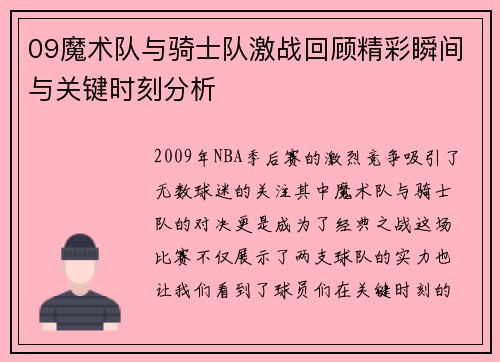 09魔术队与骑士队激战回顾精彩瞬间与关键时刻分析