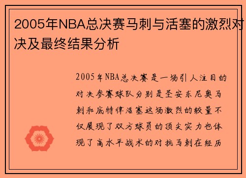 2005年NBA总决赛马刺与活塞的激烈对决及最终结果分析
