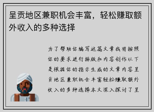 呈贡地区兼职机会丰富，轻松赚取额外收入的多种选择