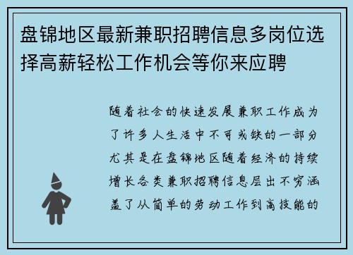 盘锦地区最新兼职招聘信息多岗位选择高薪轻松工作机会等你来应聘