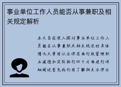 事业单位工作人员能否从事兼职及相关规定解析