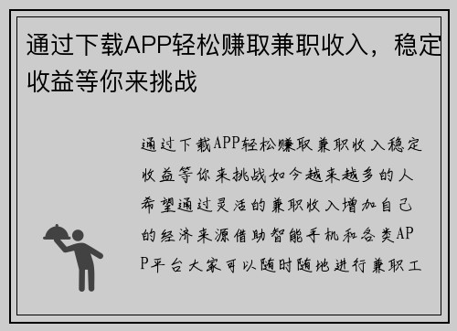 通过下载APP轻松赚取兼职收入，稳定收益等你来挑战