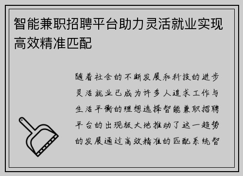 智能兼职招聘平台助力灵活就业实现高效精准匹配