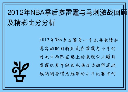 2012年NBA季后赛雷霆与马刺激战回顾及精彩比分分析
