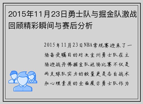 2015年11月23日勇士队与掘金队激战回顾精彩瞬间与赛后分析