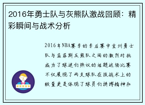 2016年勇士队与灰熊队激战回顾：精彩瞬间与战术分析