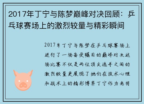 2017年丁宁与陈梦巅峰对决回顾：乒乓球赛场上的激烈较量与精彩瞬间