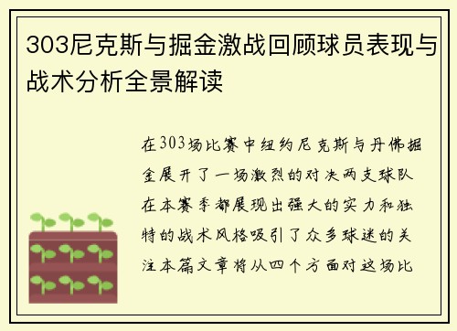 303尼克斯与掘金激战回顾球员表现与战术分析全景解读