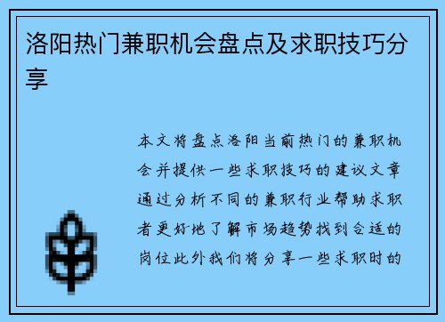 洛阳热门兼职机会盘点及求职技巧分享