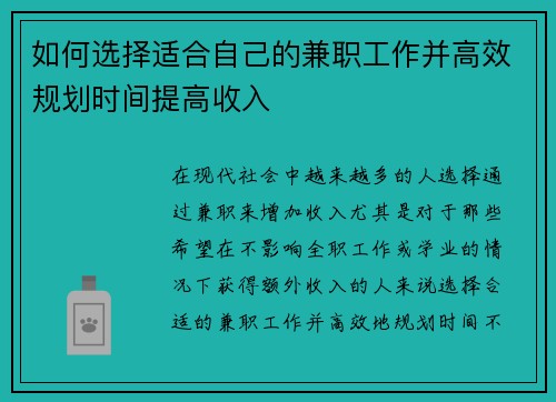 如何选择适合自己的兼职工作并高效规划时间提高收入
