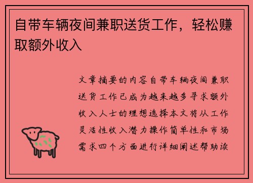 自带车辆夜间兼职送货工作，轻松赚取额外收入