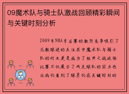 09魔术队与骑士队激战回顾精彩瞬间与关键时刻分析