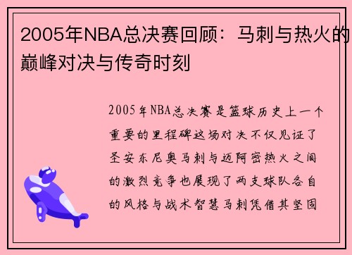 2005年NBA总决赛回顾：马刺与热火的巅峰对决与传奇时刻