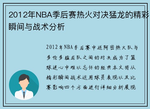 2012年NBA季后赛热火对决猛龙的精彩瞬间与战术分析