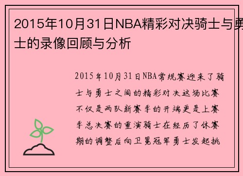 2015年10月31日NBA精彩对决骑士与勇士的录像回顾与分析