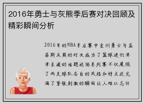 2016年勇士与灰熊季后赛对决回顾及精彩瞬间分析