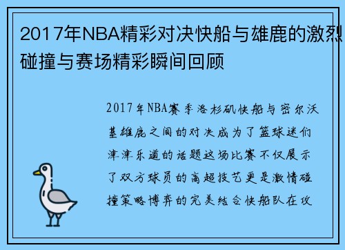 2017年NBA精彩对决快船与雄鹿的激烈碰撞与赛场精彩瞬间回顾