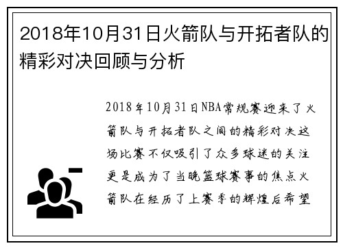 2018年10月31日火箭队与开拓者队的精彩对决回顾与分析
