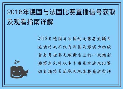 2018年德国与法国比赛直播信号获取及观看指南详解