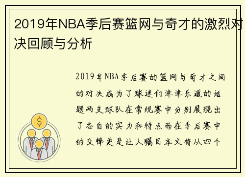 2019年NBA季后赛篮网与奇才的激烈对决回顾与分析