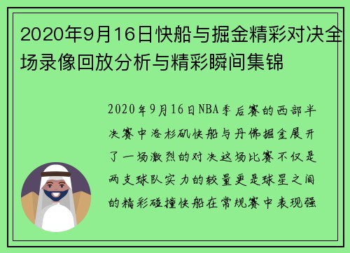 2020年9月16日快船与掘金精彩对决全场录像回放分析与精彩瞬间集锦
