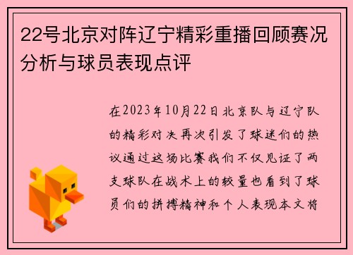 22号北京对阵辽宁精彩重播回顾赛况分析与球员表现点评