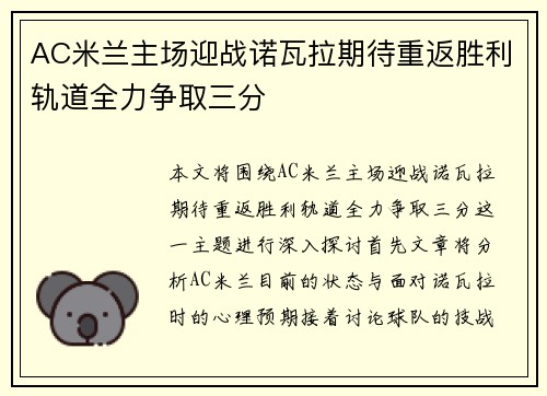 AC米兰主场迎战诺瓦拉期待重返胜利轨道全力争取三分