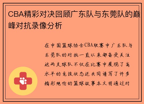 CBA精彩对决回顾广东队与东莞队的巅峰对抗录像分析