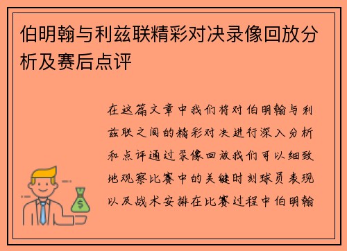 伯明翰与利兹联精彩对决录像回放分析及赛后点评