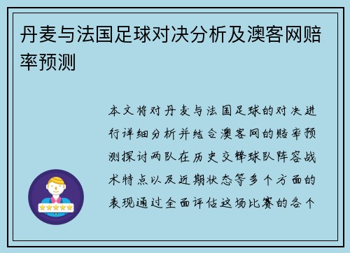 丹麦与法国足球对决分析及澳客网赔率预测
