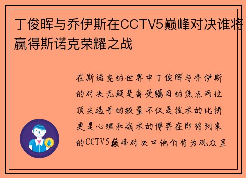 丁俊晖与乔伊斯在CCTV5巅峰对决谁将赢得斯诺克荣耀之战