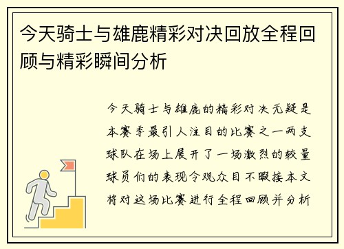 今天骑士与雄鹿精彩对决回放全程回顾与精彩瞬间分析