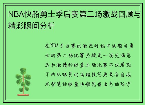 NBA快船勇士季后赛第二场激战回顾与精彩瞬间分析