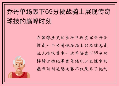 乔丹单场轰下69分挑战骑士展现传奇球技的巅峰时刻