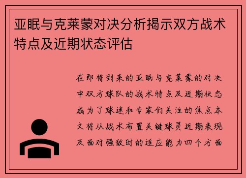 亚眠与克莱蒙对决分析揭示双方战术特点及近期状态评估