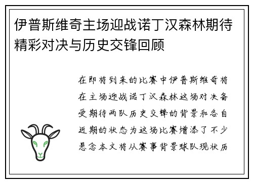 伊普斯维奇主场迎战诺丁汉森林期待精彩对决与历史交锋回顾