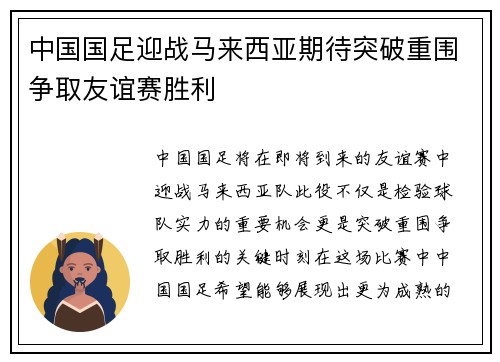 中国国足迎战马来西亚期待突破重围争取友谊赛胜利