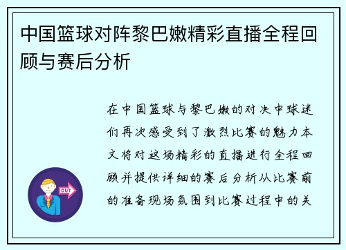 中国篮球对阵黎巴嫩精彩直播全程回顾与赛后分析
