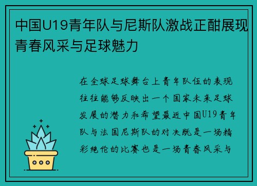 中国U19青年队与尼斯队激战正酣展现青春风采与足球魅力