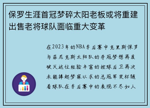 保罗生涯首冠梦碎太阳老板或将重建出售老将球队面临重大变革