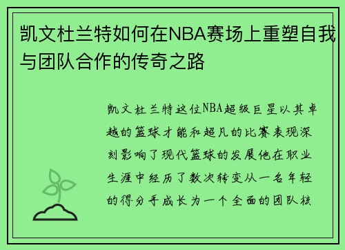 凯文杜兰特如何在NBA赛场上重塑自我与团队合作的传奇之路