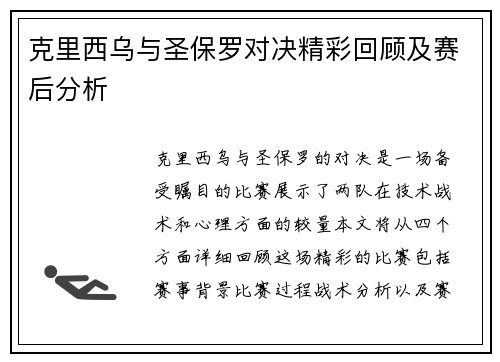 克里西乌与圣保罗对决精彩回顾及赛后分析