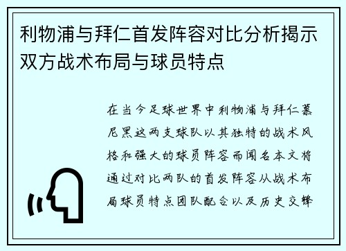 利物浦与拜仁首发阵容对比分析揭示双方战术布局与球员特点