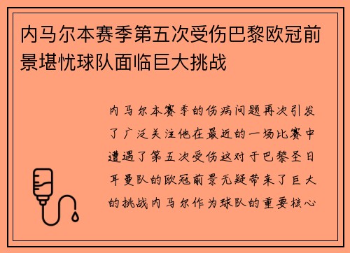内马尔本赛季第五次受伤巴黎欧冠前景堪忧球队面临巨大挑战
