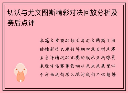 切沃与尤文图斯精彩对决回放分析及赛后点评