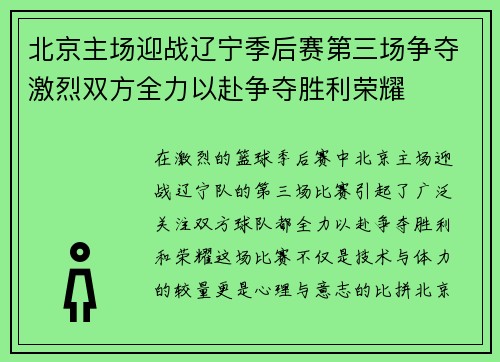 北京主场迎战辽宁季后赛第三场争夺激烈双方全力以赴争夺胜利荣耀