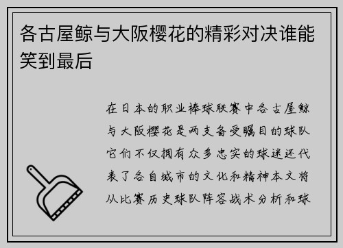 各古屋鲸与大阪樱花的精彩对决谁能笑到最后