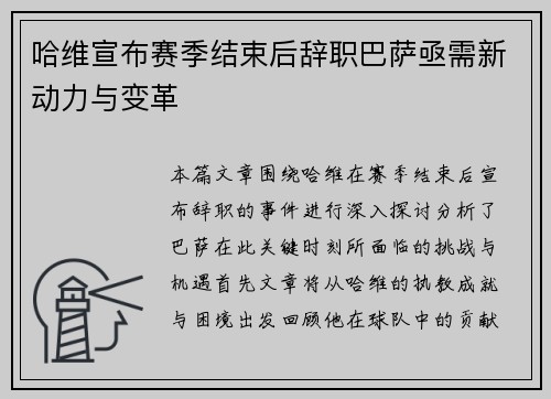 哈维宣布赛季结束后辞职巴萨亟需新动力与变革