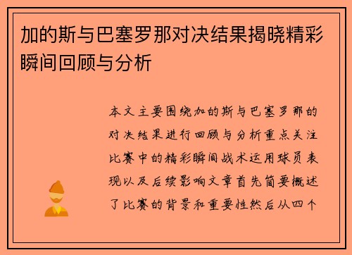 加的斯与巴塞罗那对决结果揭晓精彩瞬间回顾与分析
