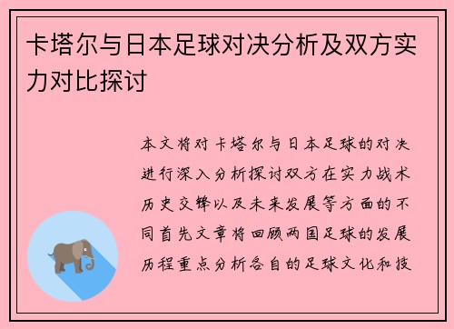 卡塔尔与日本足球对决分析及双方实力对比探讨